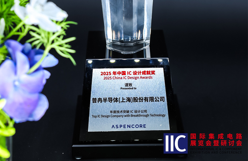 腾博半导体斩获IIC 2025年度技术突破奖！用"芯"定义未来